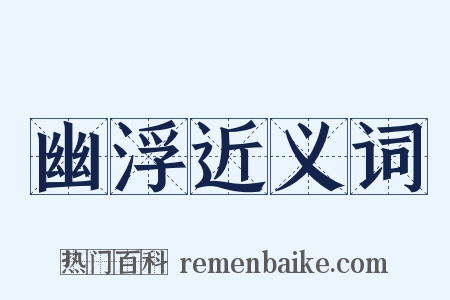 幽浮近义词是什么意思的图片